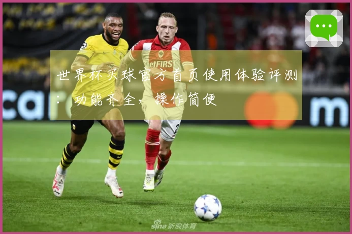 世界杯买球官方首页使用体验评测：功能齐全，操作简便