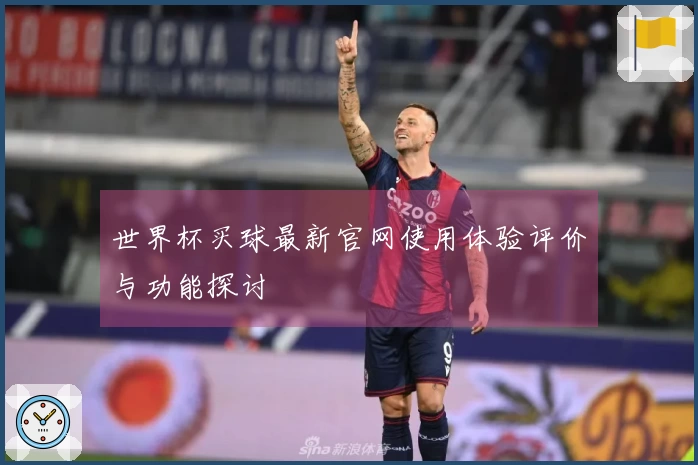 世界杯买球最新官网使用体验评价与功能探讨