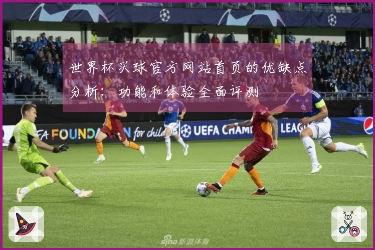 世界杯买球官方网站首页的优缺点分析：功能和体验全面评测